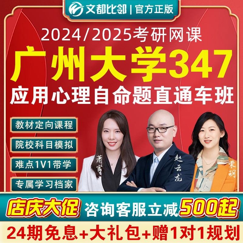 2024文都比邻考研广州大学应用心理学347专硕自命题定向网课课程