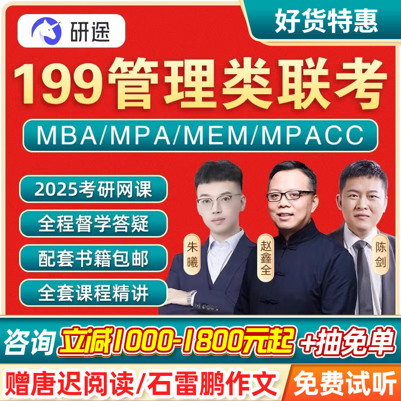 研途2026考研王诚管综网课199管理类联考赵鑫全逻辑写作mpa课程26