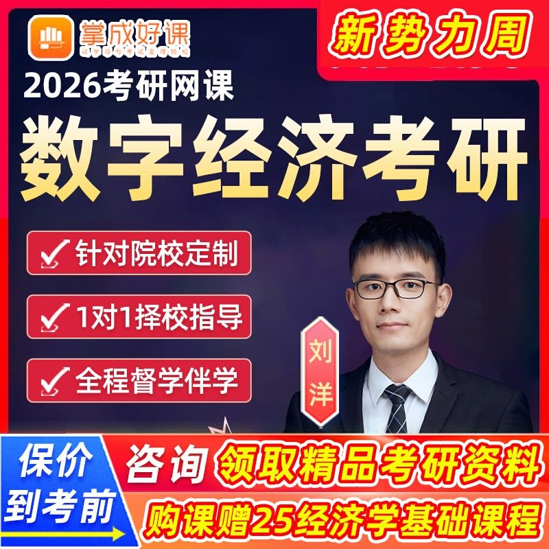 掌成好课2026考研数字经济学专业基础网课专硕真题刘洋26视频课程