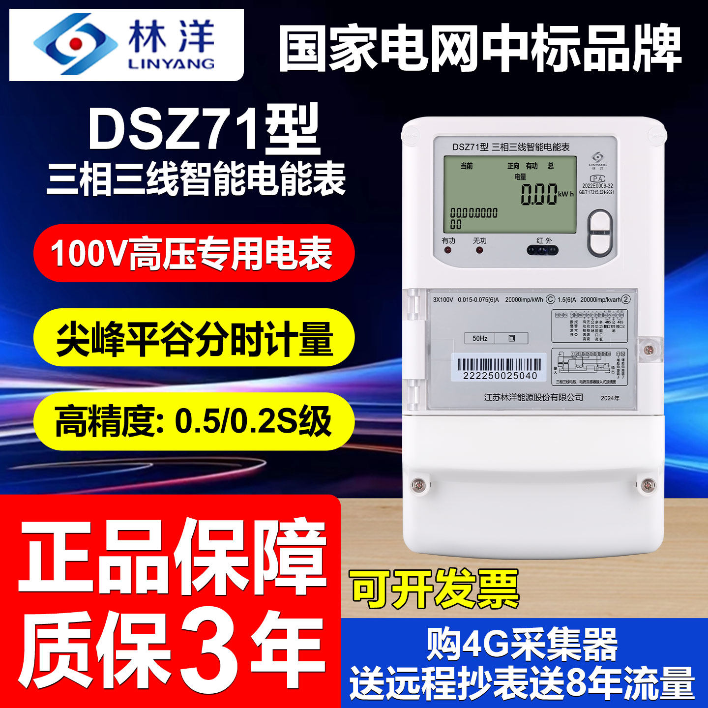 正品林洋DSZ71高压100V智能电表