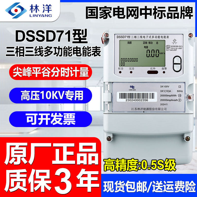 江苏林洋DSSD71三相高压100V电表
