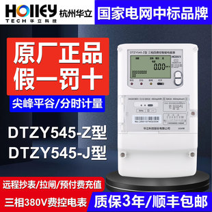 杭州华立4G远程抄表DTZY545 J三相智能费控尖峰平谷预付费电表