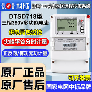 正品深圳科陆DTSD718三相多功能智能峰平谷分时380V工业0.5S电表