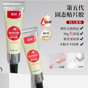 曼辞固态贴片胶穿戴甲黏合胶水持久牢固贴甲片粘合剂美甲店大容量