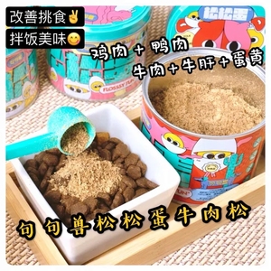 句句兽松松蛋肉松 狗狗猫咪拌饭零食 低脂营养美味肉松改善挑食