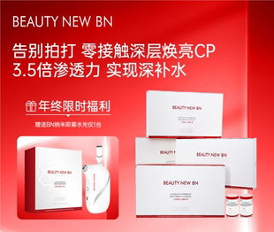 BeautyNew 4盒白细胞深层净透补水精华液赠水光仪 水光原液