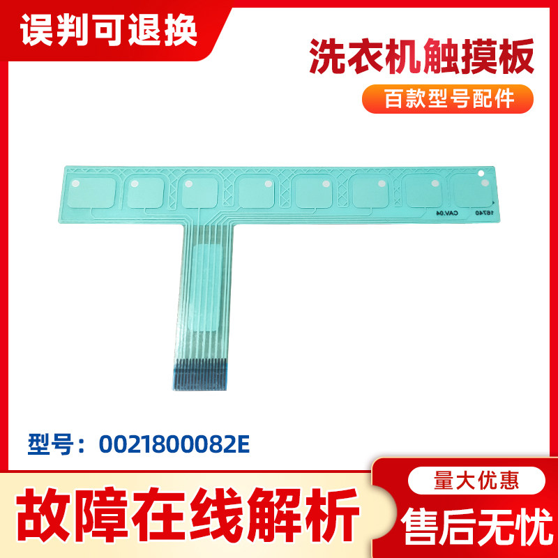 0021800082E适用海尔滚筒洗衣机G100868B12G触摸条按键板带双面胶