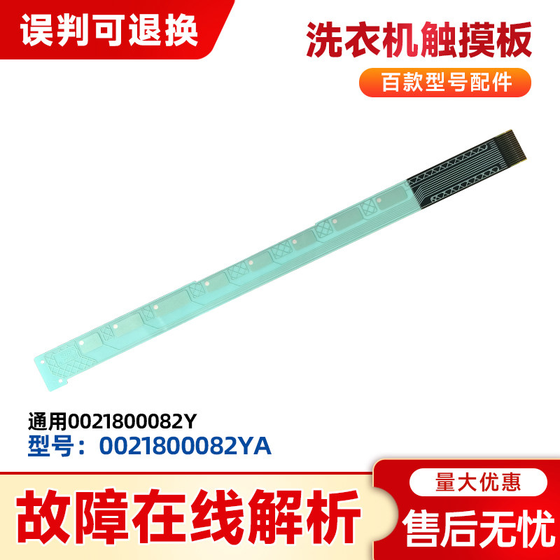 适用于HG100-326/(EX)海尔干衣机烘干机按键触摸条0021800082Y/YA