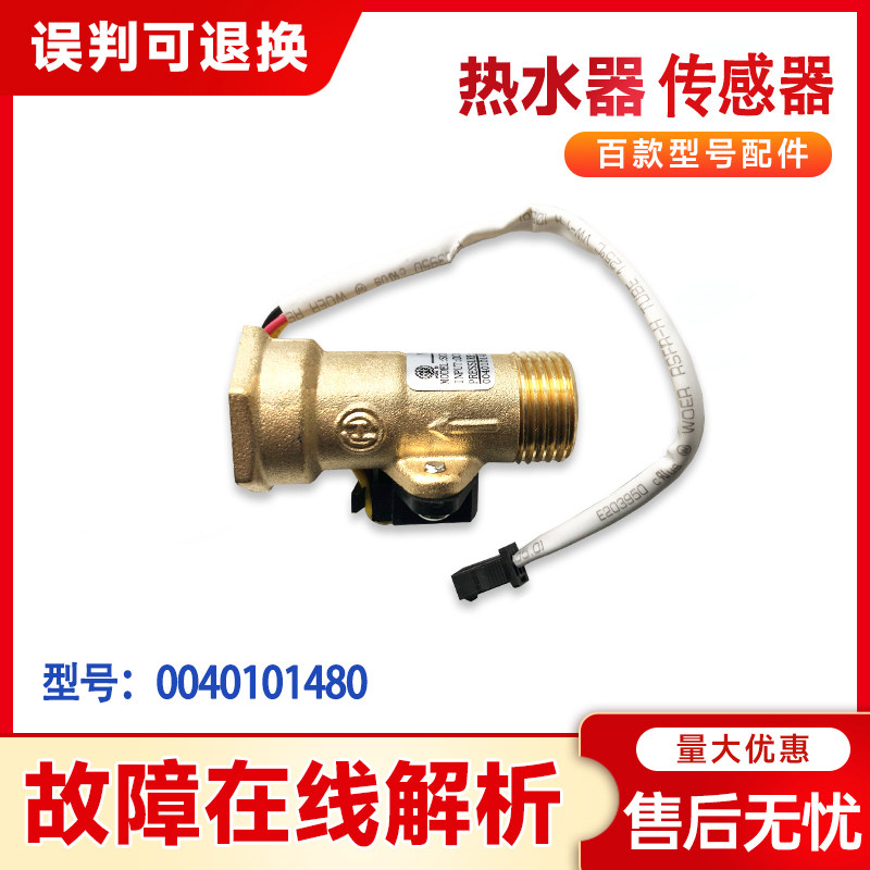 适用海尔统帅卡萨帝热水器水流量传感器霍尔水流感应器0040101480