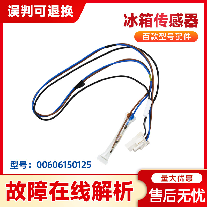 00606150125适用海尔BCD-552WF/555WA冰箱化霜传感器电缆熔断丝