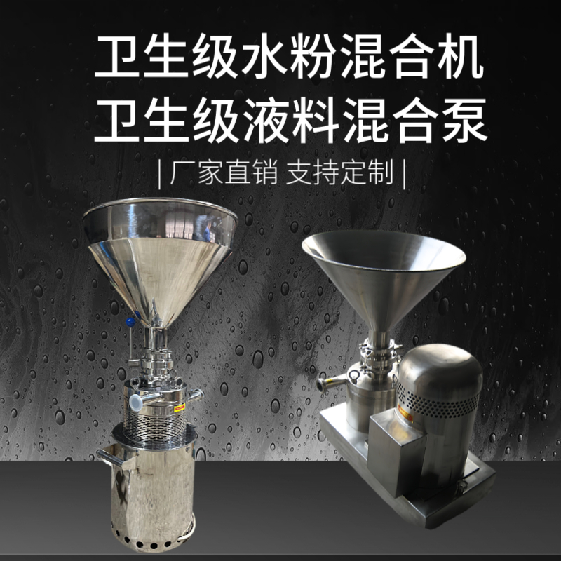 食品级水粉混合机混合泵卫生级