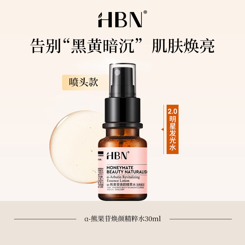 HBN-α-熊果苷发光水精萃水提亮肤色补水保湿爽肤湿敷熊果苷30ml,美容护肤/美体/精油,化妆水/爽肤水,淘宝优惠券,粉丝福利购,淘宝优惠卷