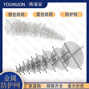 3/4/5/6/7/8/9/12/14/20CM银色/黑色金属防护网罩 轴流风机防护网