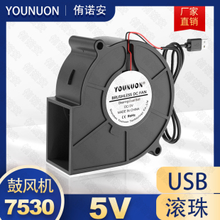 7530鼓风机 滚珠轴承 5V USB端口 75CM 净化器 涡轮无刷散热风扇