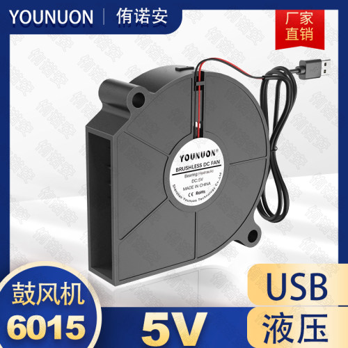 6015鼓风机 5V USB端口 液压60CM烧烤炉助燃汽车坐垫无刷散热风扇