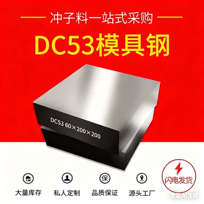 DC53淬火冲子料DC53圆钢DC53钢板DC53精板光板加工SKD11热处理