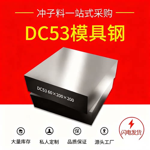 DC53淬火冲子料DC53圆钢DC53钢板DC53精板光板加工SKD11热处理