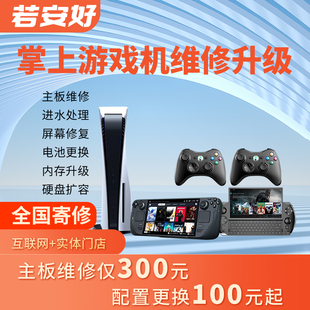 Xbox 掌上游戏机故障维修硬盘内存升级Steam Ps5 Switch GPD Deck