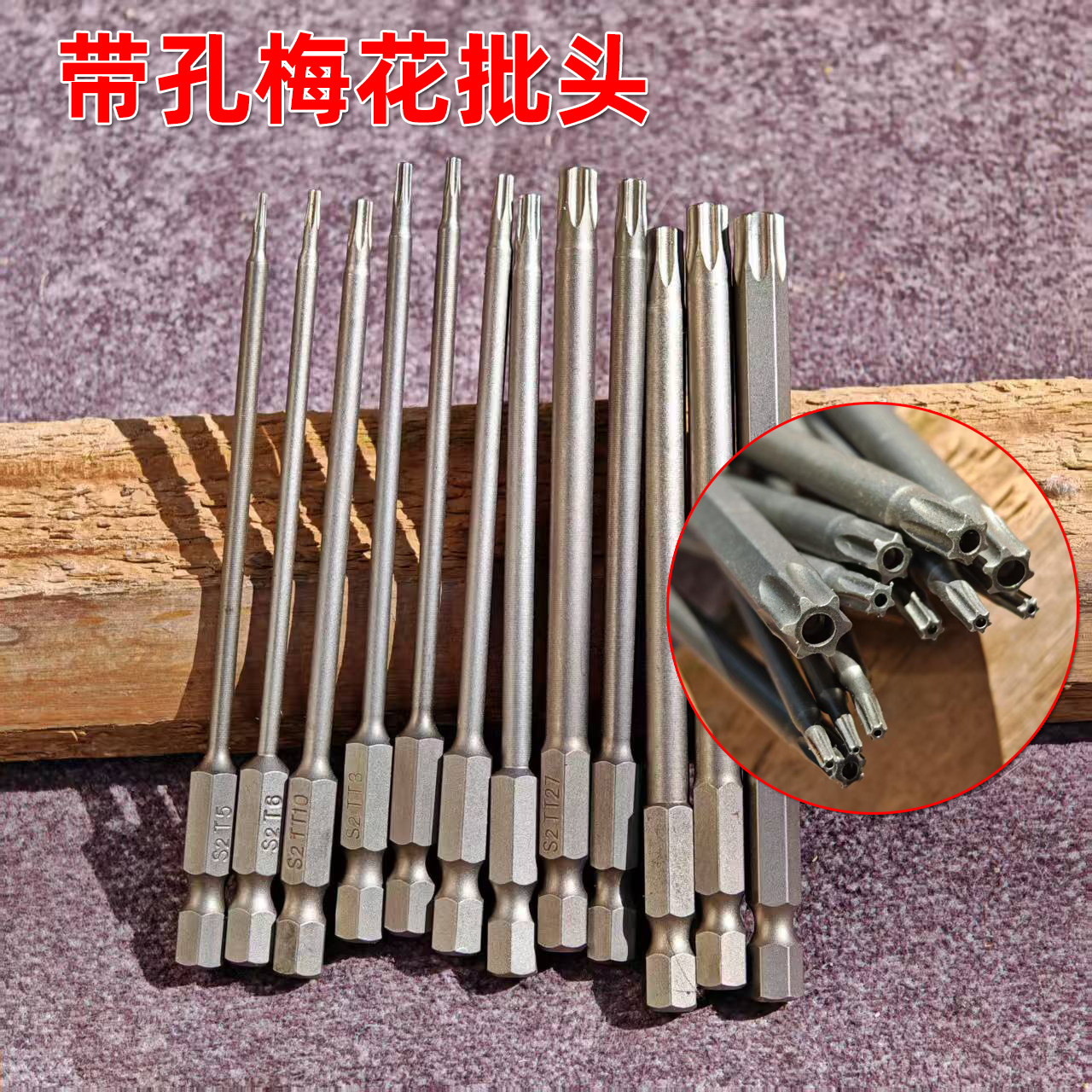 带孔梅花批头电动螺丝刀头S2六角柄配件磁性套装T5 T25 T30 T40