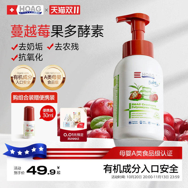 霍格Hoag有机蔓越莓奶瓶清洁剂婴儿专用果蔬清洗剂A类清洗液