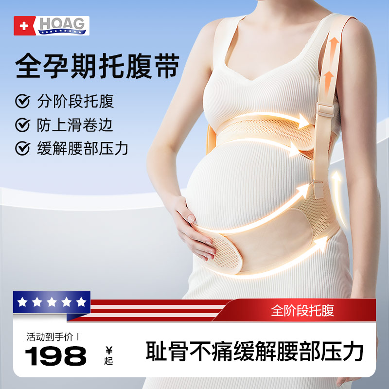 美國Hoag全階段托腹帶