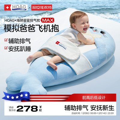 Hoag婴儿海狮霍霍联名排气枕MAX