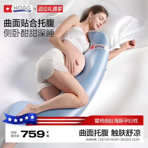 霍格Hoag海豚孕妇枕头护腰侧睡枕托腹睡觉抱枕孕期专用侧卧枕