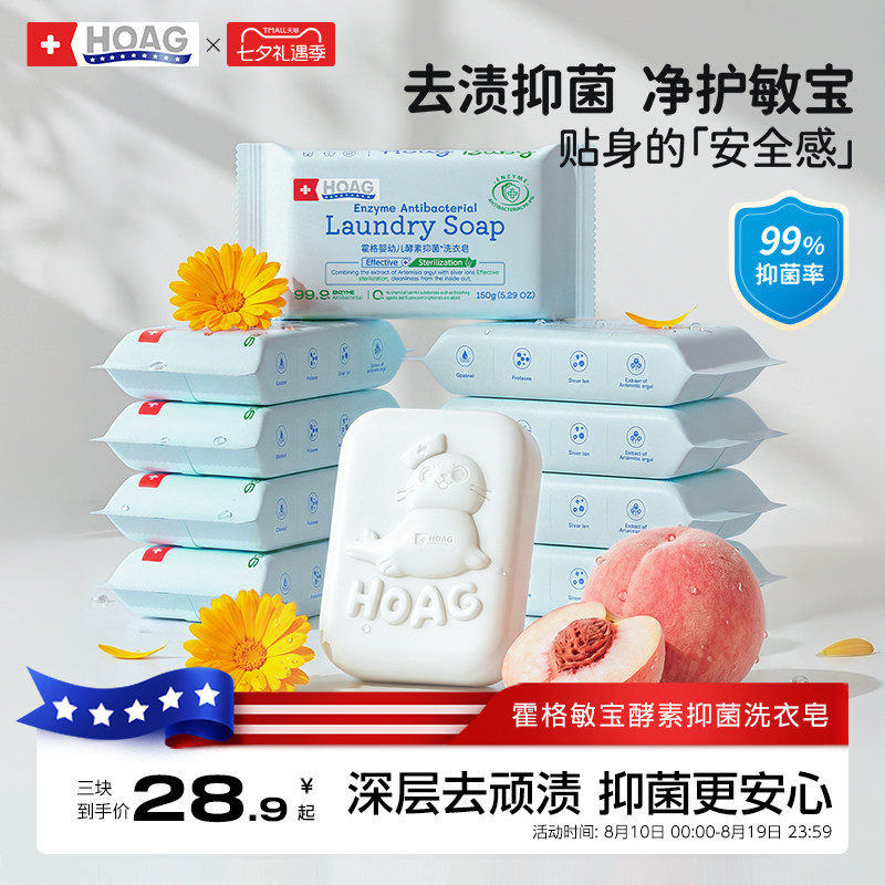 霍格Hoag婴幼儿洗衣皂