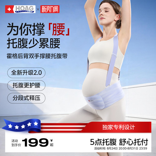 霍格Hoag托腹带孕妇专用