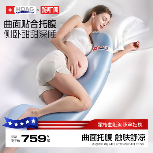 霍格Hoag海豚孕妇枕头护腰侧睡枕托腹睡觉抱枕孕期专用侧卧枕