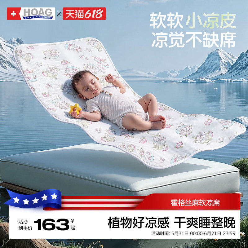 霍格Hoag婴儿凉席亚麻夏季幼儿园宝宝可用透气婴儿床午睡席子专用