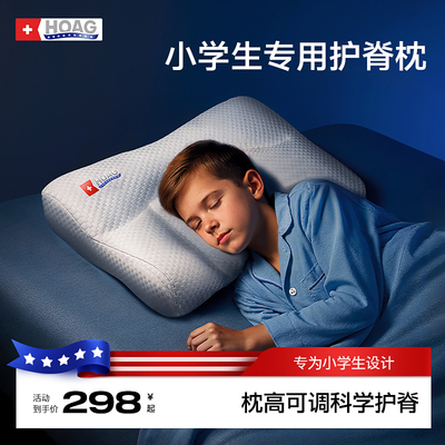 美国Hoag儿童枕头3-8岁以上小学生四季通用宝宝专用护脊婴儿枕