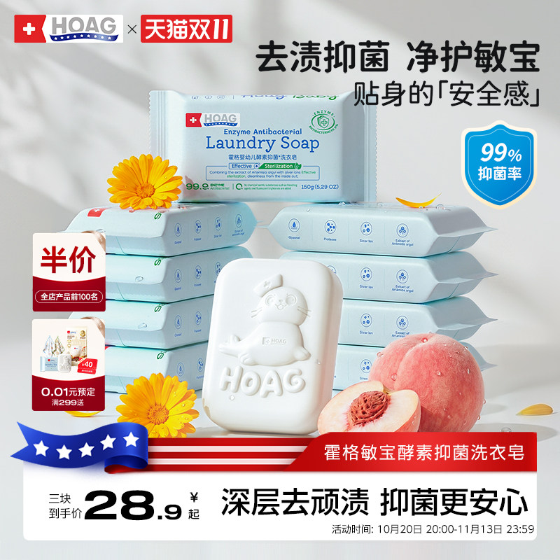 霍格Hoag婴幼儿洗衣皂
