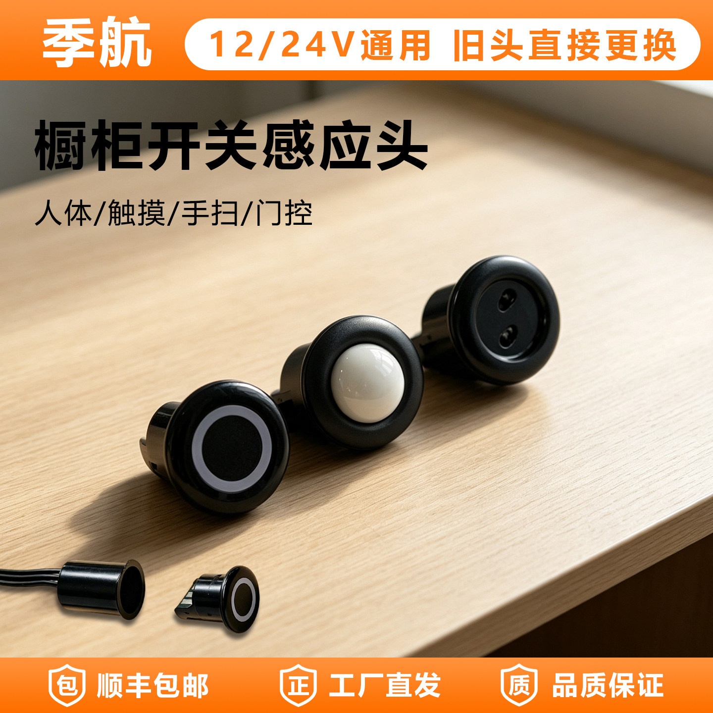 可拆卸手扫感应开关12V/24V替换
