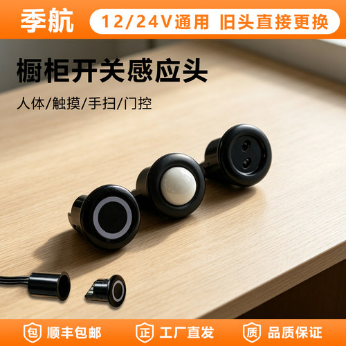 可拆卸手扫感应开关12V/24V替换