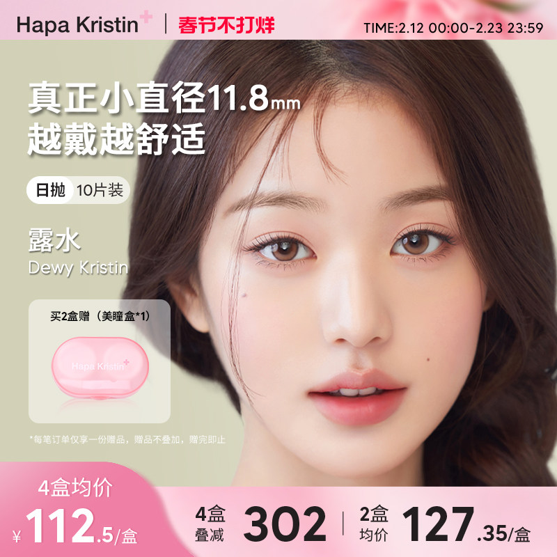 Hapa Kristin露水日抛10p韩国进口美瞳小直径隐形眼镜10片女