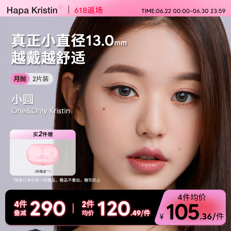 Hapa Kristin美瞳小圆棕硅水凝胶月抛隐形眼镜小直径女