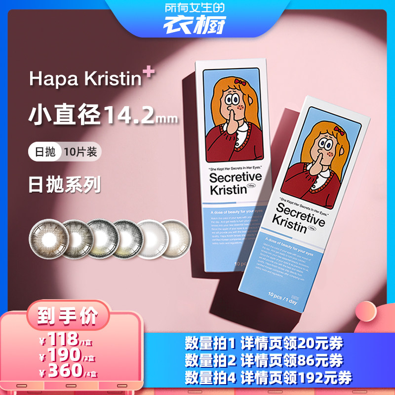 【所有女生的衣橱直播间】Hapa Kristin月夜微光美瞳小直径日抛