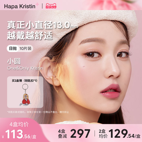 Hapa Kristin美瞳小圆灰日抛小圆棕小光环韩国隐形眼镜10片