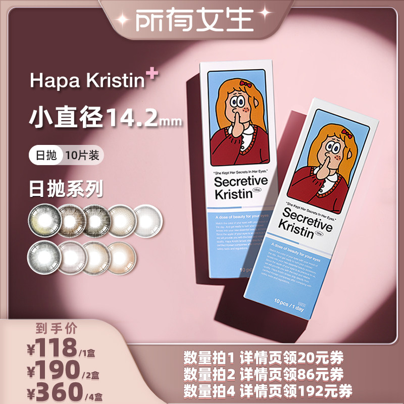 【所有女生直播间】Hapa Kristin月夜微光美瞳小直径彩色隐形日抛