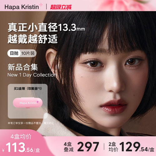 【新品合集】Hapa Kristin美瞳日抛小鹿甜棕韩国隐形眼镜小直径女