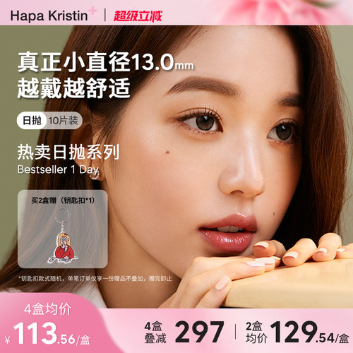 Hapa Kristin美瞳日抛小直径近视隐形眼镜琥珀棕绿小圆棕灰韩国