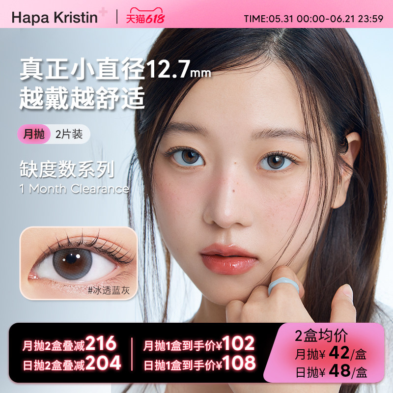 【缺度数日抛&月抛】Hapa Kristin美瞳小直径隐形眼镜冰透蓝灰
