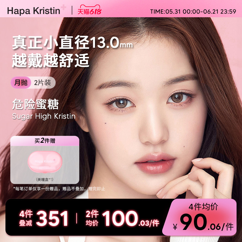 Hapa Kristin美瞳月抛小直径新款危险蜜糖韩国隐形眼镜