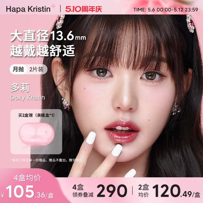Hapa Kristin美瞳大直径月抛韩国糖果碎钻隐形眼镜近视
