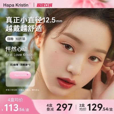 Hapa Kristin日抛小直径水光奶油美瞳琥珀眼隐形眼镜