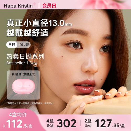 Hapa Kristin美瞳日抛小直径近视隐形眼镜琥珀棕绿小圆棕灰韩国