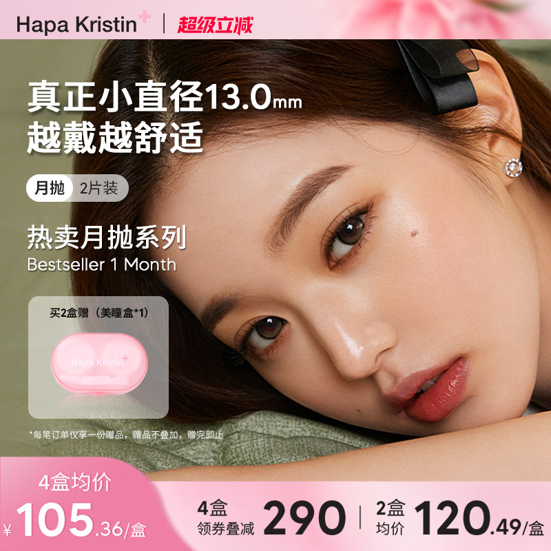 Hapa Kristin美瞳月抛小直径彩色隐形近视眼镜自然琥珀棕绿小圆灰