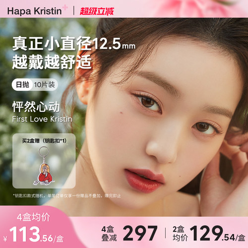 Hapa Kristin日抛小直径水光奶油美瞳琥珀眼隐形眼镜