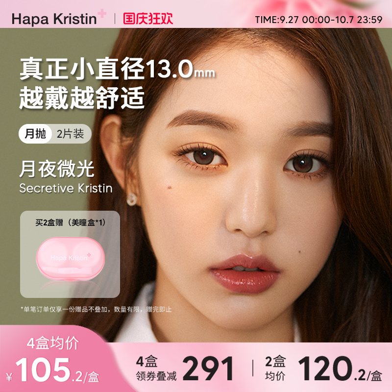 Hapa Kristin美瞳小直径硅水凝胶隐形眼镜月抛琥珀棕绿